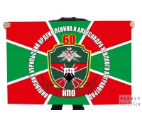 Флаг 60 Виленский-Курильский пограничного отряда