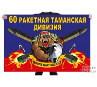 Флаг 60 ракетной Таманской дивизии