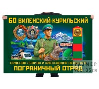 Флаг 60 Виленский-Курильский орденов Ленина и Александра Невского пограничный отряд