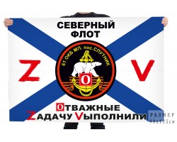 Флаг 61 Краснознамённой ОБрМП