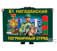Флаг 61 Магаданского пограничного отряда