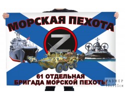 Флаг 61 ОБрМП Северного флота