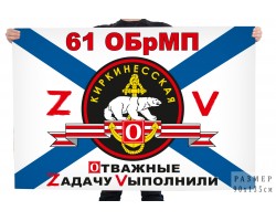 Флаг 61 ОБрМП