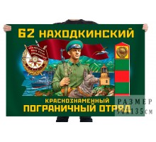 Флаг 62 Находкинского Краснознамённого пограничного отряда