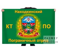 Флаг 62 Находкинского морского пограничного отряда
