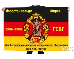 Флаг 62-ой Автомобильной бригады материального обеспечения ГСВГ