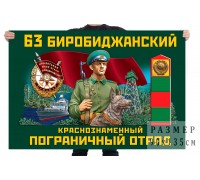 Флаг 63 Биробиджанского Краснознамённого пограничного отряда