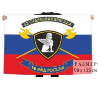 Флаг 63 отдельной бригады внутренних войск МВД России