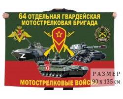 Флаг 64 гвардейской ОМСБр