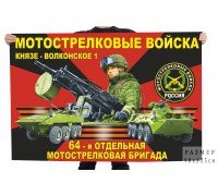 Флаг 64 отдельной мотострелковой бригады РФ