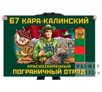 Флаг 67 Кара-Калинского Краснознамённого пограничного отряда
