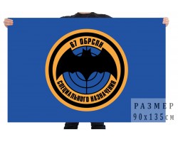 Флаг 67 ОБРСпН ГРУ №2988