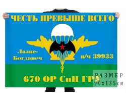 Флаг 670 ОРСпН ГРУ