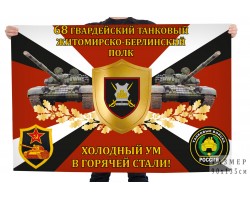 Флаг 68-го гвардейского танкового Житомирско-Берлинского полка 