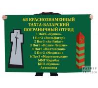Флаг 68-го Тахта-Базарского погранотряда