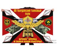 Флаг 68 гв. танкового полка