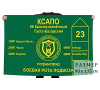 Флаг «Боевая рота подвоза 68 Тахта-Базарский пограничный отряд»