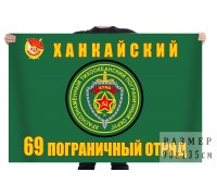 Флаг «69-й Ханкайский погранотряд» КТПО