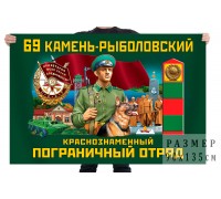 Флаг 69 Камень-Рыболовского Краснознамённого пограничного отряда