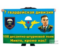 Флаг 7-ой гвардейской дивизии 108-го ДШП 