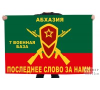 Флаг «7 Военная база. Абхазия»