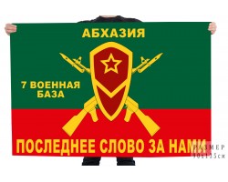 Флаг «7 Военная база. Абхазия» № 680