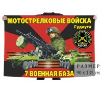 Флаг 7 военной базы мотострелковых войск РФ в Абхазии