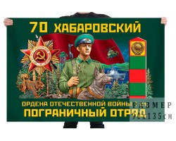 Флаг 70 Хабаровского ордена Отечественной войны 1 степени пограничного отряда