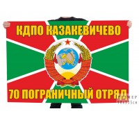 Флаг 70 Краснознамённого пограничного отряда