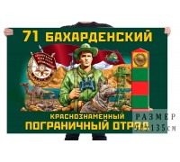 Флаг 71 Бахарденского Краснознамённого пограничного отряда