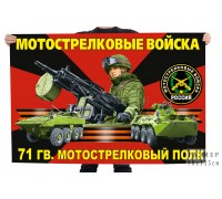 Флаг 71 гв. мотострелкового полка