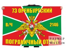 Флаг 73 Оренбургского пограничного отряда