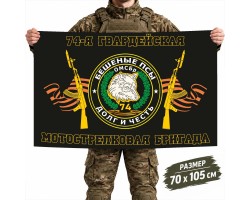 Флаг 74 гвардейской мотострелковой бригады Бешеные псы №11688*