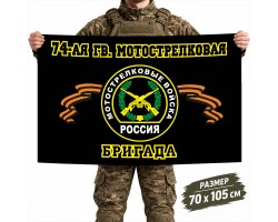 Флаг 74-й гвардейской бригады Мотострелковых войск №11205*