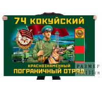 Флаг 74 Кокуйского Краснознамённого пограничного отряда