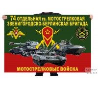 Флаг 74 отдельной гв. мотострелковой Звенигородско-Берлинской бригады