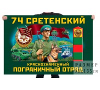 Флаг 74 Сретенского Краснознамённого пограничного отряда