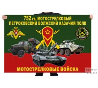 Флаг 752 гв. мотострелкового Петроковского Волжского казачьего полка