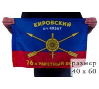 Флаг 76-го полка РВСН