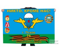 Флаг 76 гвардейской десантно-штурмовой Черниговской краснознамённой дивизии г. Псков