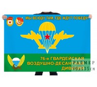 Флаг 76 гвардейской десантно-штурмовой Черниговской Краснознамённой ордена Суворова дивизии