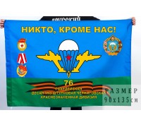 Флаг 76 гвардейской Краснознамённой ДШД