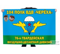 Флаг 76-й гвардейской десантно-штурмовой дивизии 