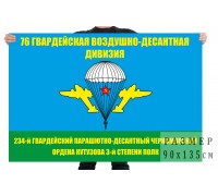 Флаг «76 гв. ВДД 234 ПДП»