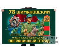 Флаг 78 Шимановского ордена Александра Невского пограничного отряда