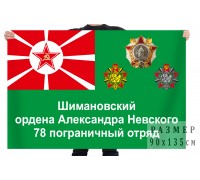Флаг 78 Шимановского пограничного отряда