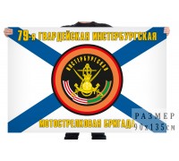 Флаг 79 отдельной гвардейской мотострелковой бригады