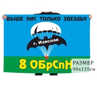 Флаг 8 ОБрСпН ГРУ ГШ ВС СССР