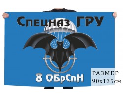 Флаг 8 ОБрСпН спецназа ГРУ №2497                                                                              