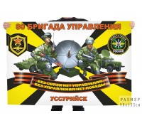 Флаг 80 бригады управления войск связи